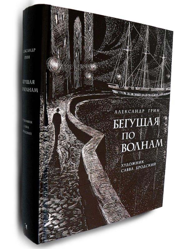 

Бегущая по волнам - Александр Грин (978-5-9268-3044-3)
