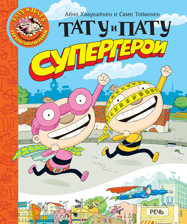 

Тату и Пату - супергерои - Айно Хавукайнен, Сами Тойвонен (978-5-9268-3573-8)