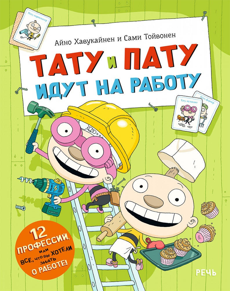 

Тату и Пату идут на работу - Айно Хавукайнен, Сами Тойвонен (978-5-9268-3571-4)