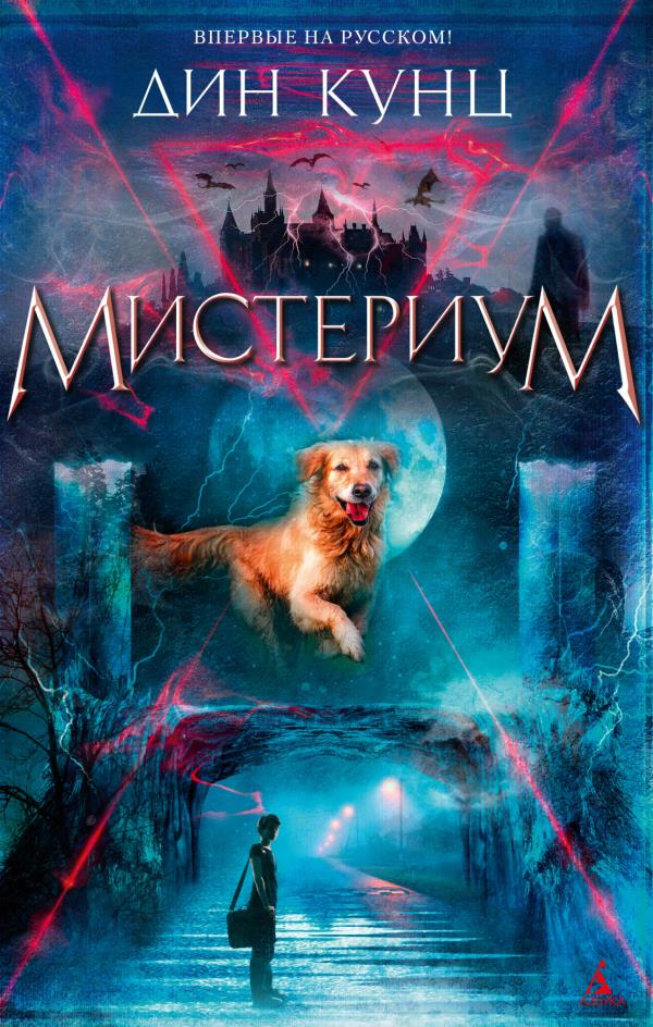

Мистериум - Дин Кунц (978-5-389-19546-2)