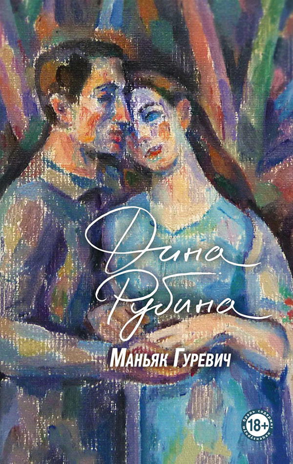 

Маньяк Гуревич - Дина Рубина (978-966-993-838-1)