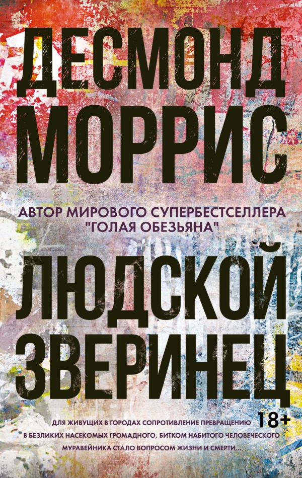 

Людской зверинец - Десмонд Моррис (978-5-389-20125-5)