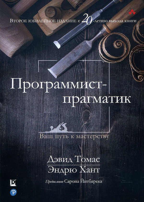 

Программист-прагматик. Юбилейное издание - Дэвид Томас, Эндрю Хант (978-5-907203-32-7)