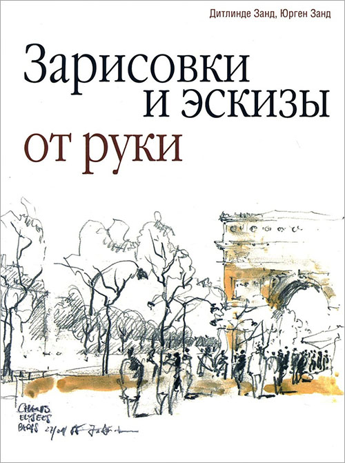 

Зарисовки и эскизы от руки - Дитлинде Занд, Юргенд Занд (978-985-15-2886-4)