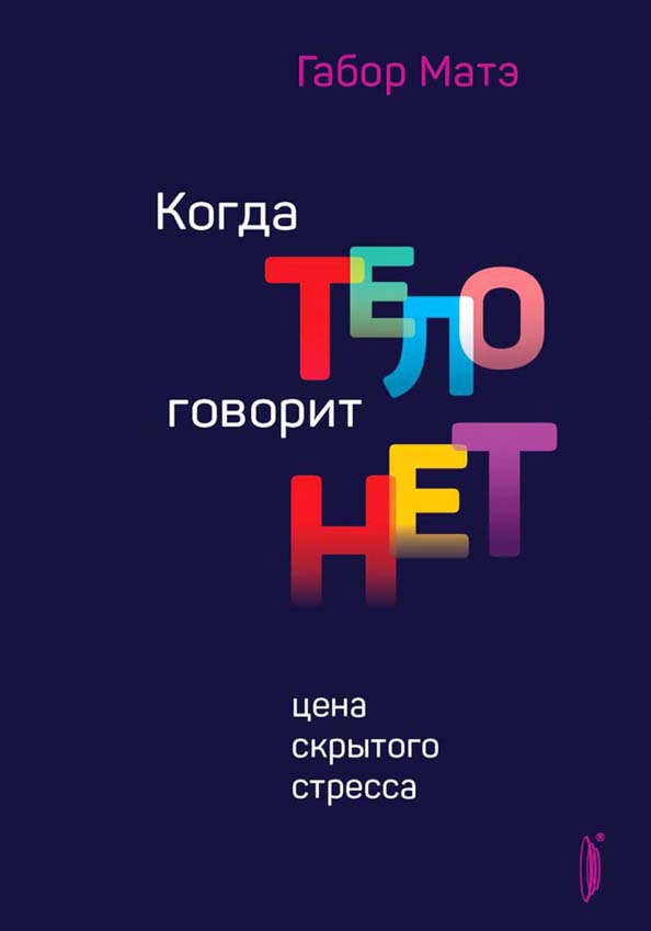 

Когда тело говорит «нет». Цена скрытого стресса - Габор Матэ (978-5-907241-41-1)