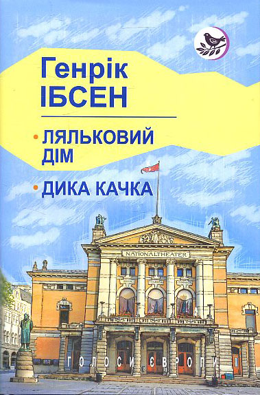 

Ляльковий дім; Дика качка: П‘єси - Генрік Ібсен (978-617-07-0821-2)