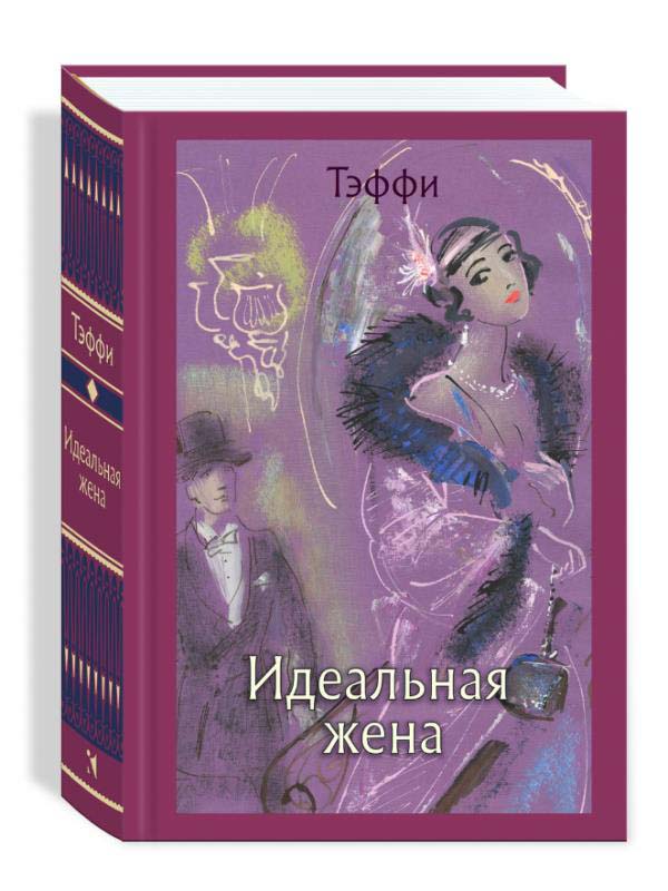 

Идеальная жена - Надежда Тэффи (978-5-9268-3625-4)