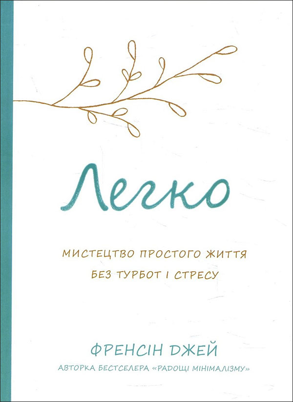 

Легко. Мистецтво простого життя без турбот і стресу - Френсін Джей (978-966-948-524-3)