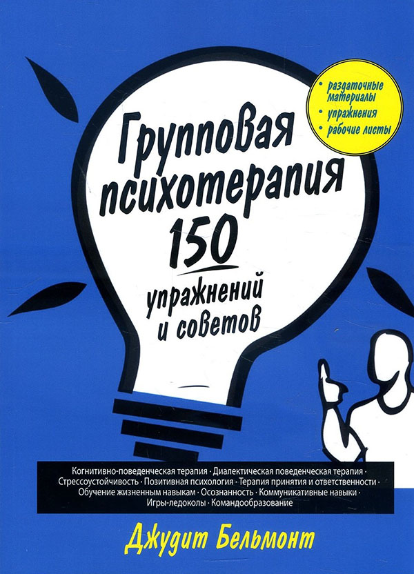 

Групповая психотерапия. 150 упражнений и советов - Джудит Бельмонт (978-5-907203-97-6)