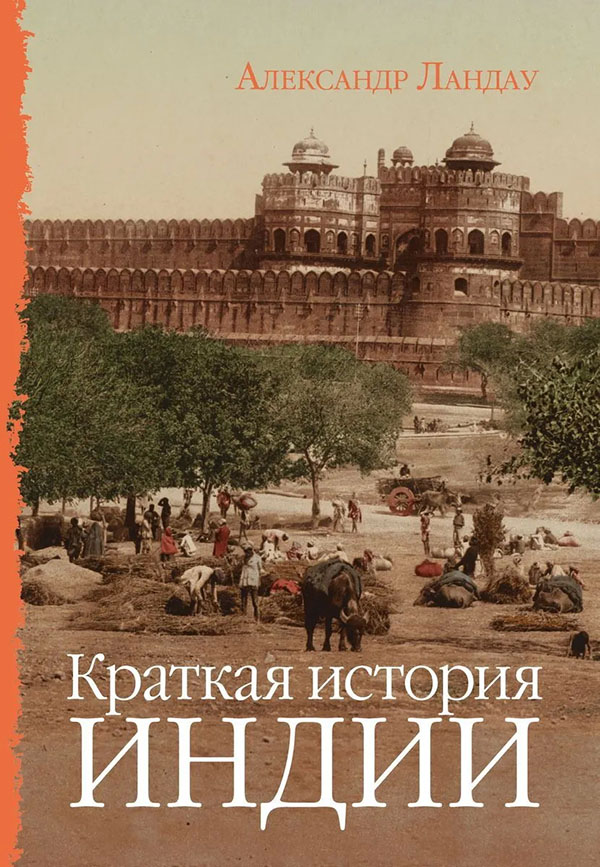 

Краткая история Индии - Александр Ландау (978-5-6042513-3-1)