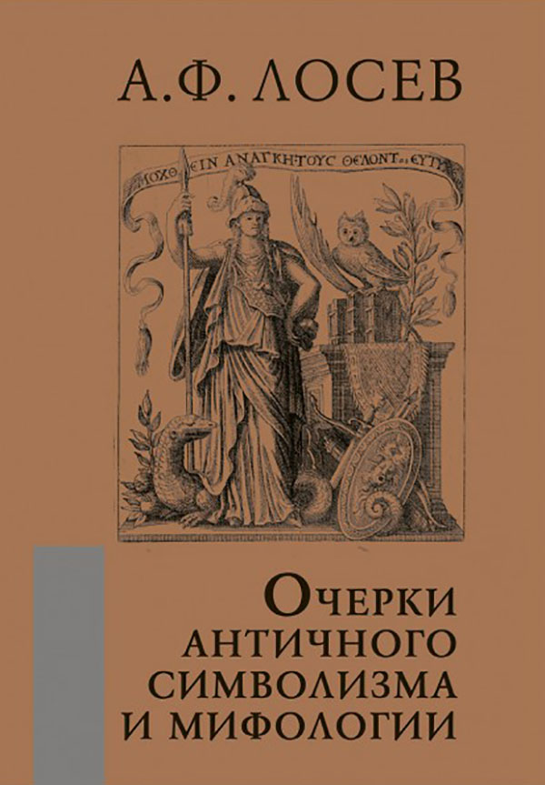 

Очерки античного символизма и мифологии - Алексей Лосев (978-5-8291-2465-6)