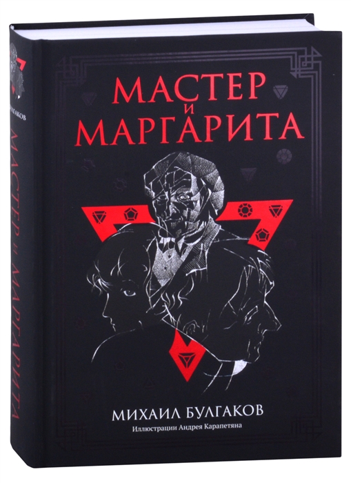 

Мастер и Маргарита - Михаил Булгаков (978-5-386-14509-5)