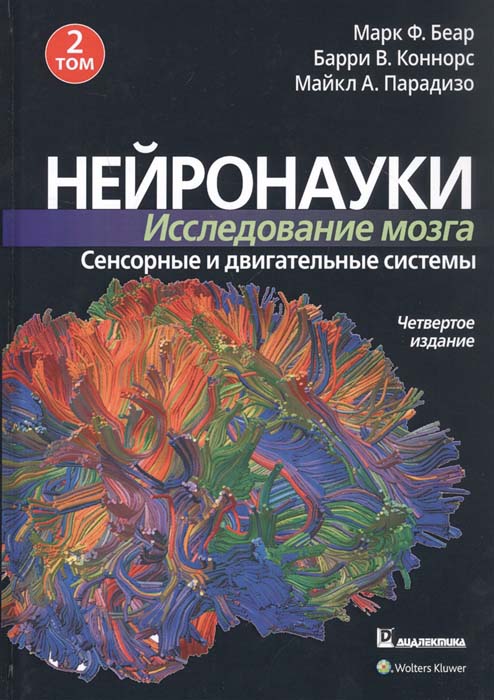 

Нейронауки. Исследование мозга. Том 2. Сенсорные и двигательные системы - Барри Коннорс, Майкл Парадизо, Марк Беар (978-5-907458-26-0)