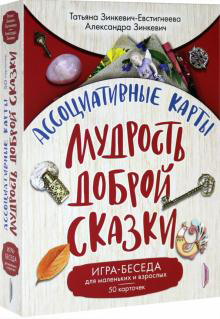 

Ассоциативные карты. Мудрость Доброй Сказки. Игра-беседа для маленьких и взрослых. 50 карточек - Александра Зинкевич, Татьяна Зинкевич-Евстигнеева (978-5-907241-75-6)