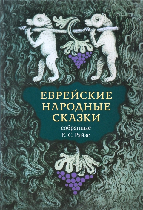 

Еврейские народные сказки, собранные Е. Райзе - (978-5-89091-531-3)