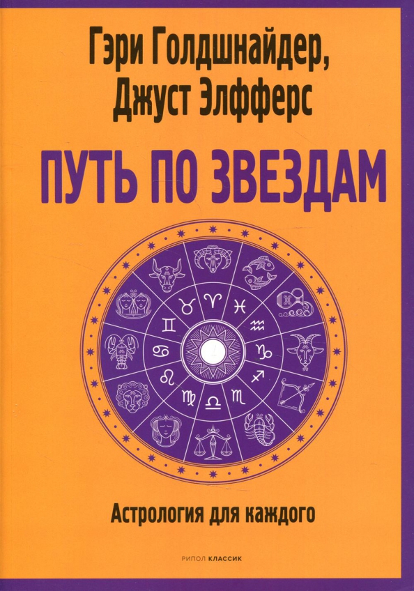 

Путь по звездам. Ключ к тайнам вашей судьбы - Гэри Голдшнайдер, Джуст Элфферс (978-5-386-14507-1)