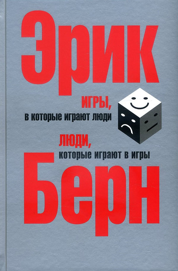 

Игры, в которые играют люди. Люди, которые играют в игры - Эрик Берн (978-966-993-800-8)