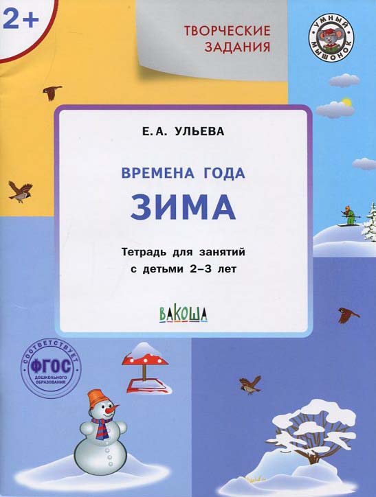 

Творческие задания. Времена года. Зима. Тетрадь для занятий с детьми 2-3 лет - Елена Ульева (978-5-00132-353-2)