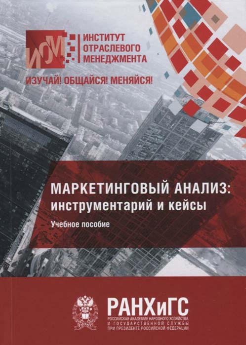 

Маркетинговый анализ: инструментарий и кейсы. Учебное пособие - Л. Латышова (978-5-394-04173-0)