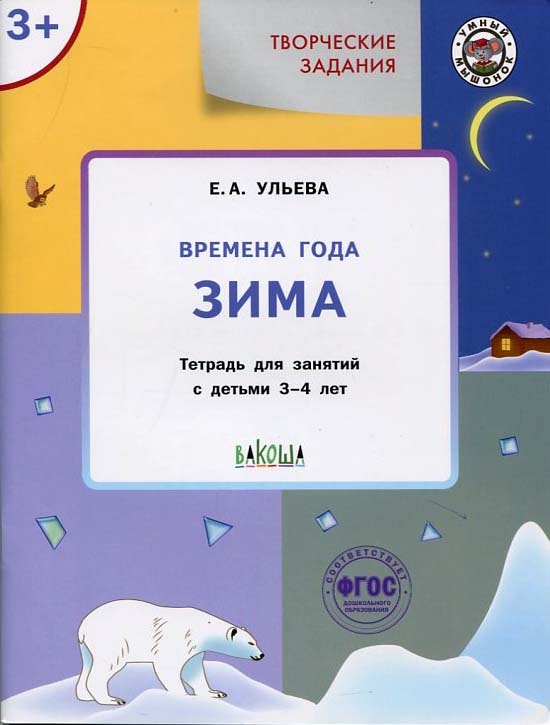 

Творческие задания. Времена года. Зима. Тетрадь для занятий с детьми 3-4 лет - Елена Ульева (978-5-00132-302-0)