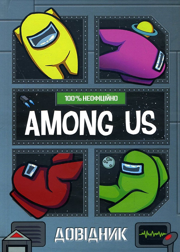 

Among Us. Довідник - Мет Єо (978-617-7968-04-6)