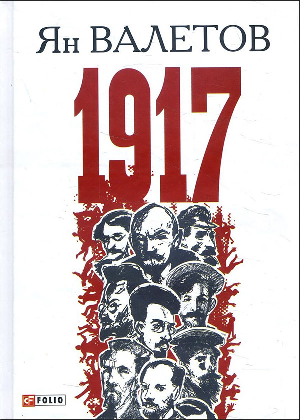 

1917, или Дни отчаяния - Ян Валетов (978-966-03-7823-0)