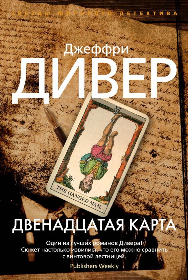 

Двенадцатая карта - Джеффри Дивер (978-5-389-18383-4)