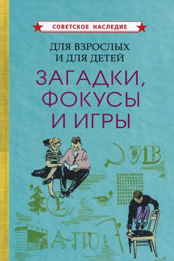 

Для взрослых и для детей. Загадки, фокусы и игры (1961) - (978-5-907435-89-6)