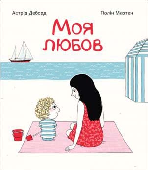 

Моя любов - Астрід Деборд (978-617-7207-909)