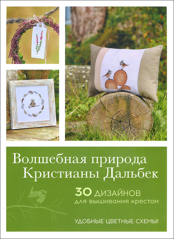 

Волшебная природа Кристианы Дальбек - Кристиана Дальбек (978-5-00141-480-3)