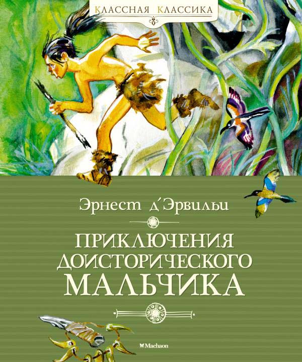 

Приключения доисторического мальчика - Эрнест Д’Эрвильи (978-5-389-18857-0)