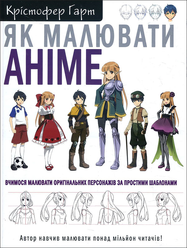 

Як малювати аніме. Вчимося малювати оригінальних персонажів за простими шаблонами - Крістофер Гарт (978-617-548-040-3)
