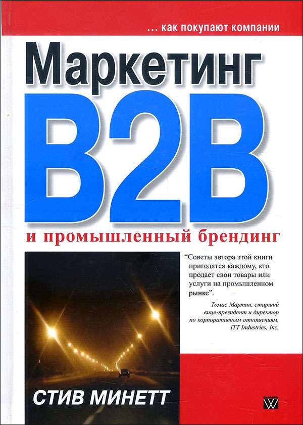 

Маркетинг B2B и промышленный брендинг - Стив Минетт (978-5-8459-1380-7)