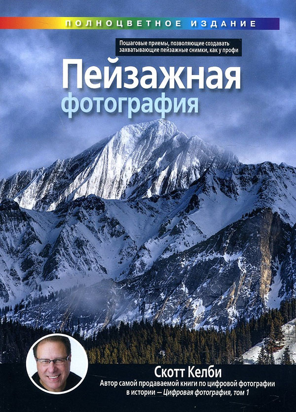 

Пейзажная фотография - Скотт Келби (978-5-907203-00-6)
