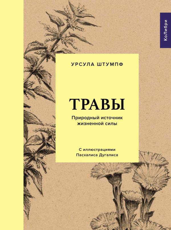

Травы: Природный источник жизненной силы - Урсула Штумпф (978-5-389-17335-4)