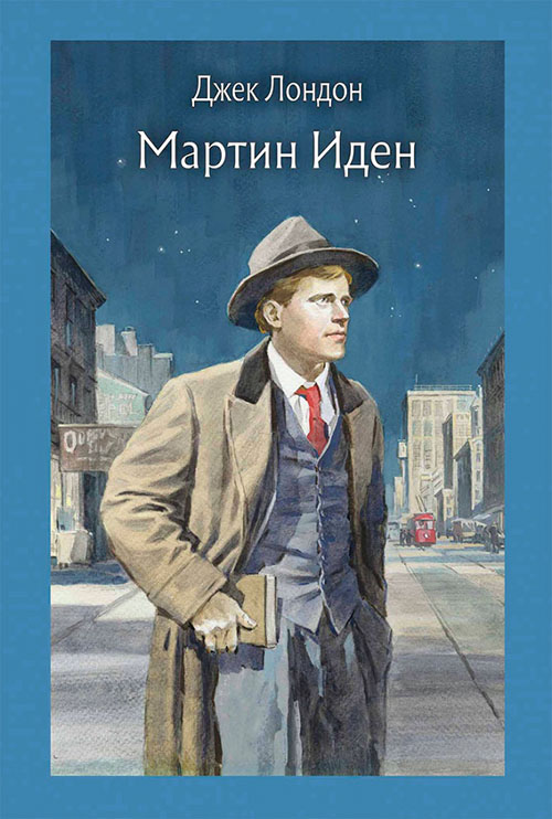 

Мартин Иден - Джек Лондон (978-5-9268-3436-6)