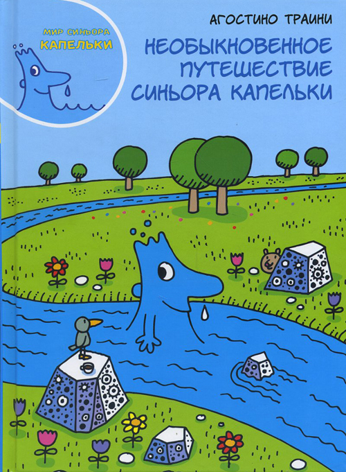 

Необыкновенное путешествие синьора Капельки - Агостино Траини (978-5-00074-160-3)