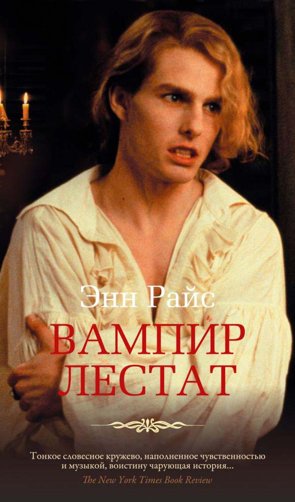 

Вампир Лестат - Энн Райс (978-5-389-18936-2)