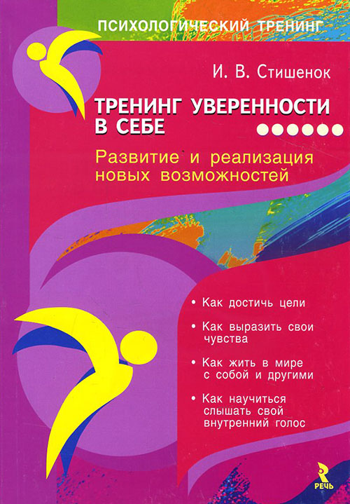 

Тренинг уверенности в себе. Развитие и реализация новых возможностей - Ирина Стишенок (978-5-9268-3583-7)