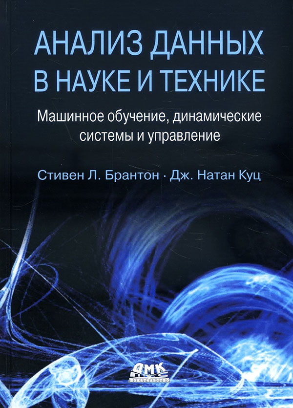 

Анализ данных в науке и технике. Машинное обучение, динамические системы и управление - Дж. Натан Куц, Стивен Л. Брантон (978-5-97060-910-1)