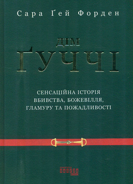 

Дім Гуччі