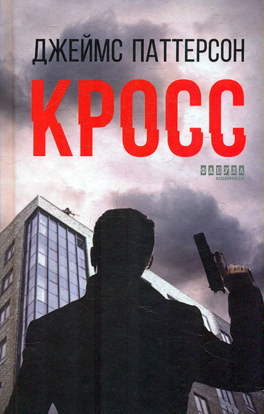 

Кросс. Роман
