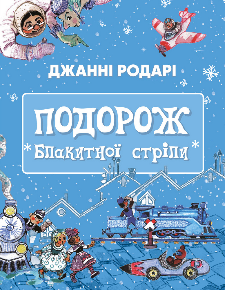 

Подорож «Блакитної стріли» (9786175480441)