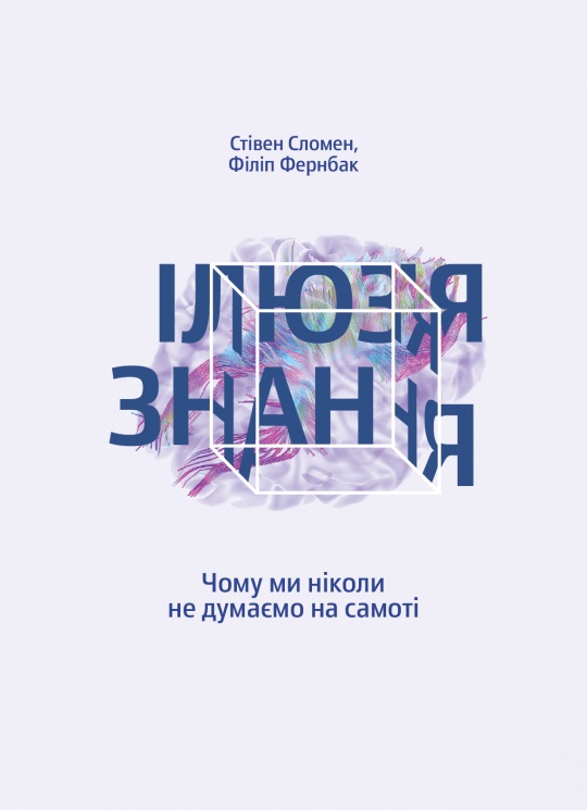 

Ілюзія знання. Чому ми ніколи не думаємо на самоті