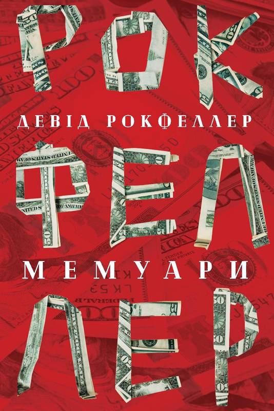 

Девід Рокфеллер. Мемуари