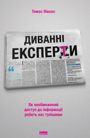 

Диванні експерти. Як необмежений доступ до інформації робить нас тупішими