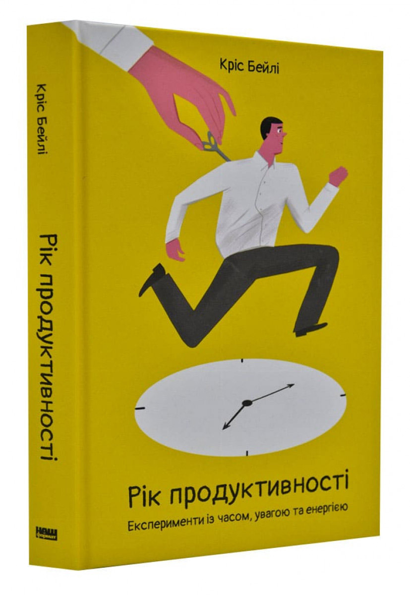 

Рік продуктивності. Експерименти з часом, увагою та енергією - Кріс Бейлі (9786177682607)