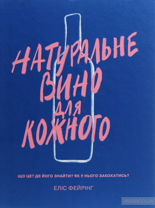 

Натуральне вино для кожного. Що це Де його знайти Як у нього закохатись