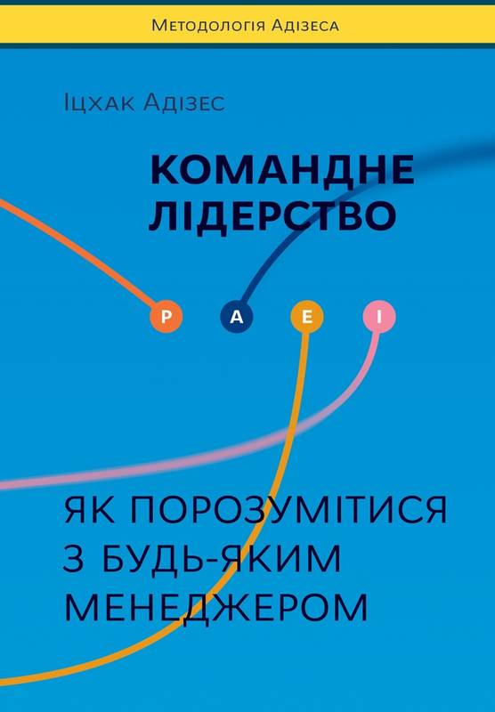 

Командне лідерство. Як порозумітися з будь-яким менеджером - Іцхак Адізес (9786177682089)