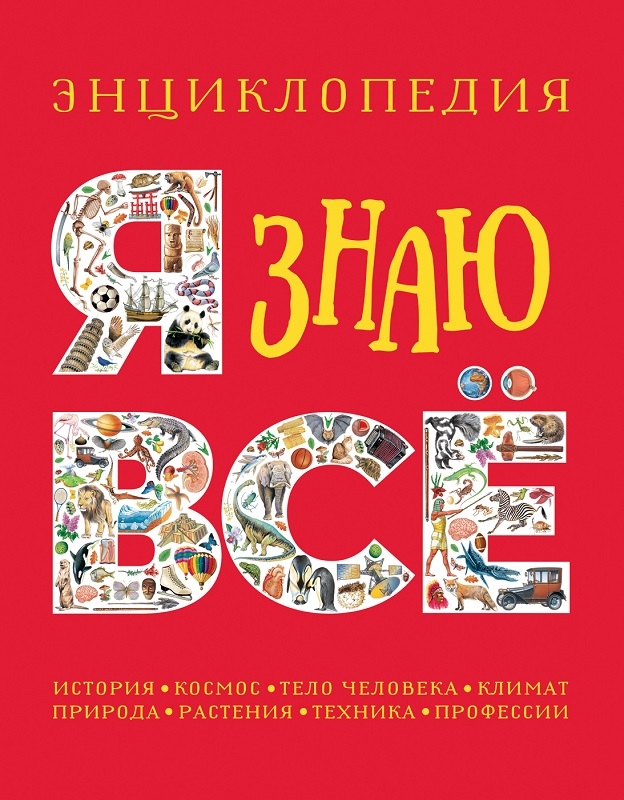 

Я знаю всё. Энциклопедия - С. Паркер, Ф. Стил, Дж. Уокер (58469)